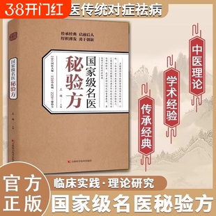 【官方正版】国家级名医秘验方 中医传统中医养生食疗预防治疗中华名方大全医方疑难杂症医典对症验方偏方中医传统理论临床实践书