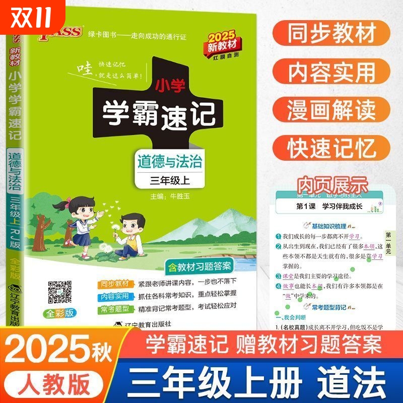 道德与法治三年级上册