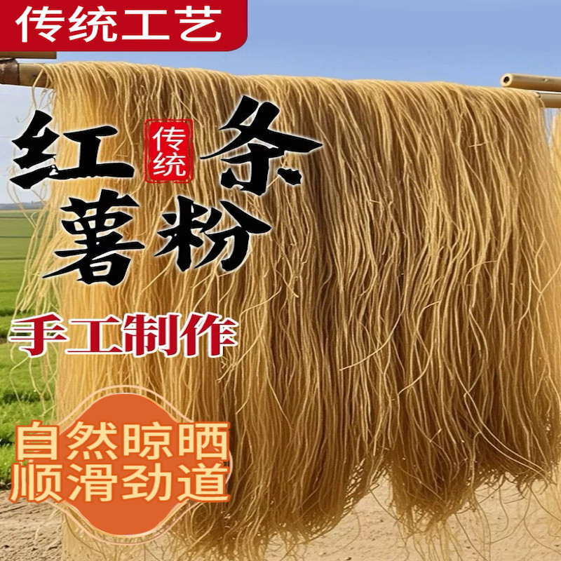 红薯粉条无添加农家特产手工酸辣粉地瓜无胶番薯细粉丝条宽红薯粉,粮油调味/速食/干货/烘焙,干货粉条粉丝/蕨根粉/苕皮,淘宝优惠券,粉丝福利购,淘宝优惠卷