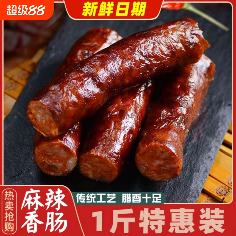 正宗腊肠腊肉四川重庆特产农家手工肉肠川味麻辣香肠地道广式腊肠