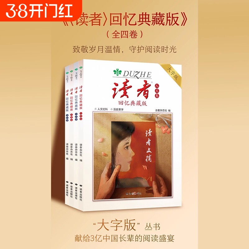 读者回忆典藏版卷亲情卷人文卷哲理卷大字版合集作文素材语文初中高中成人阅读的岁月42周年全4册青春杂志时代美文经典历史文摘