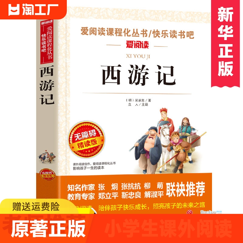 西游记小学生版原著正版青少年版无障碍阅读初中小学生必读课外书籍五年级六七年级老师推荐儿童读物吴承恩畅销经典文学名著白话文-封面