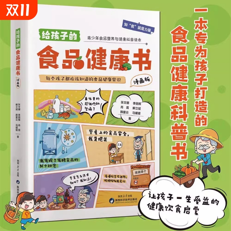 【抖音同款】给孩子的食品健康书漫画版儿童饮食科普百科知识安全趣味阅读青少年食品营养健康科普书籍