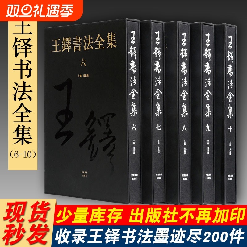 王铎书法全集1-5卷共5册第6-10卷共5册8开河南美术出版社中国书法艺术收藏本名家草书入门毛笔技法临摹字帖诗卷赏析鉴赏