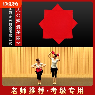 中国舞大公鸡爱美丽舞蹈手绢
