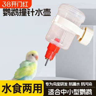 鹦鹉专用撞针饮水壶防溅水防污染避免湿毛中小型鹦鹉喝水器用品