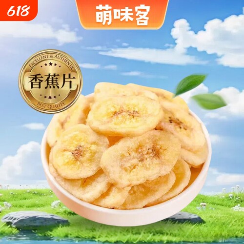 香蕉片脱水果干果脯香蕉干芭蕉干小吃办公室休闲宿舍零食年货节
