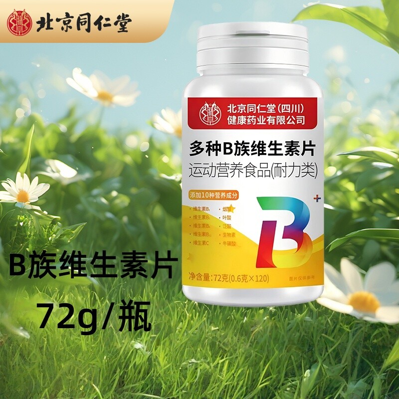 北京同仁堂多种B族维生素片72g/瓶多规格起