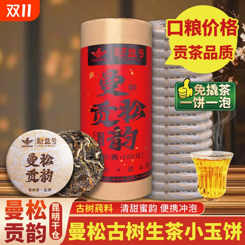曼松古树生茶便携冲泡