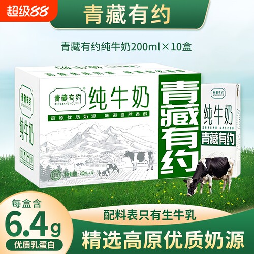 青藏有约纯牛奶200ml*10盒宁夏牧场黄金奶源区学生早餐生牛乳高原