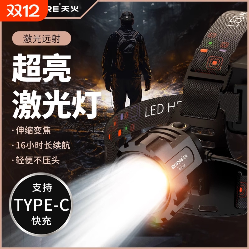 天火头戴式超亮头灯变焦强光户外充电照明超长续航矿灯赶海夜钓灯