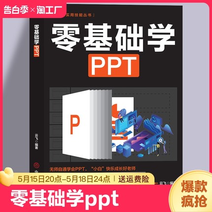 零基础学ppt制作教程书 PPT高级设计学习大全一本通 计算机应用office办公室软件自学 新手学电脑wordexcel从入门到精通知识书籍