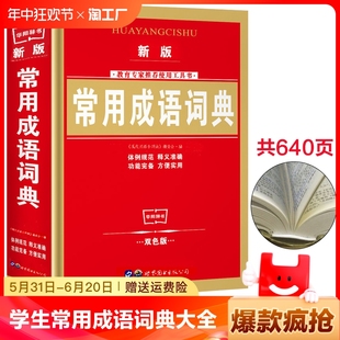 中华成语词典大全小学生常备工具书1 双色版 学生常用成语词典 6年级中学生多功能成语词典新华成语汉语词典正版 新版 书籍