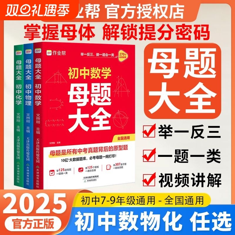 2025新作业帮初中母题大全数学物理化学一本通七八九年级同步训练归纳解题思维方法X函数计算公式题型数理化专题精选试卷知识攻略