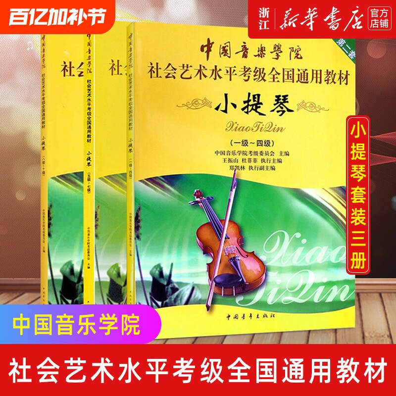 【任选】小提琴第2套1级-10级 中国音乐学院社会艺术水平考级全国通用教材 中国青年出版社 正版书籍