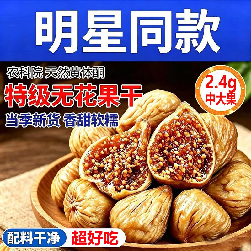 新疆无花果干即食新货特产大果无添加孕妇蜜饯零食果新鲜健康好吃