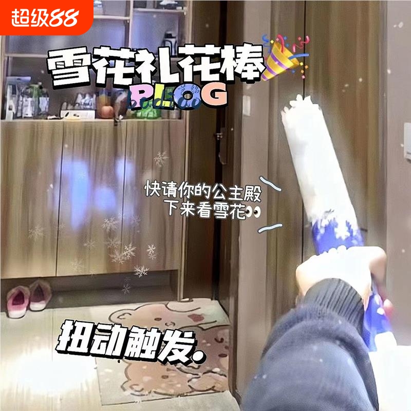 2024新款雪花筒礼花棒氛围感喷雪桶雪花棒手拧礼炮枪亮片礼花华筒