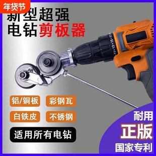 手电钻变剪板器改裁剪器神器铁皮剪彩钢专用裁剪工具切割新型转换