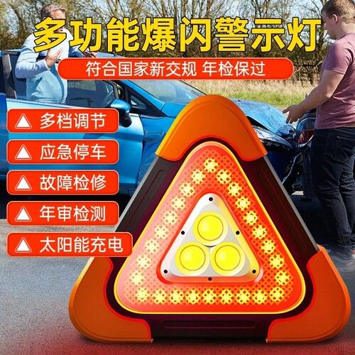 汽车三脚架警示牌LED三角架太阳能反光车载爆闪灯停车用安全夜间