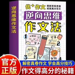 正版 写人写物情景演绎书籍 逆向思维作文法漫画版 小学一二三四五六年级语文高分优秀作文写作技巧技法作文金句素材积累大全写作公式