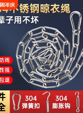 304不锈钢晾衣绳加厚链条室外晒被子挂衣服凉衣链阳台绳子钢丝绳