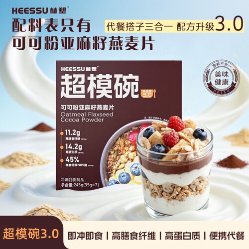 HEESSU赫塑超模碗燕麦片亚麻籽可可粉代餐饱腹自律燕麦片多规格