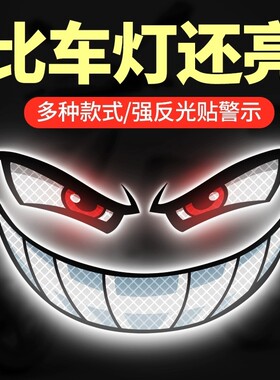 恶魔眼睛装饰汽车贴纸反光警示贴