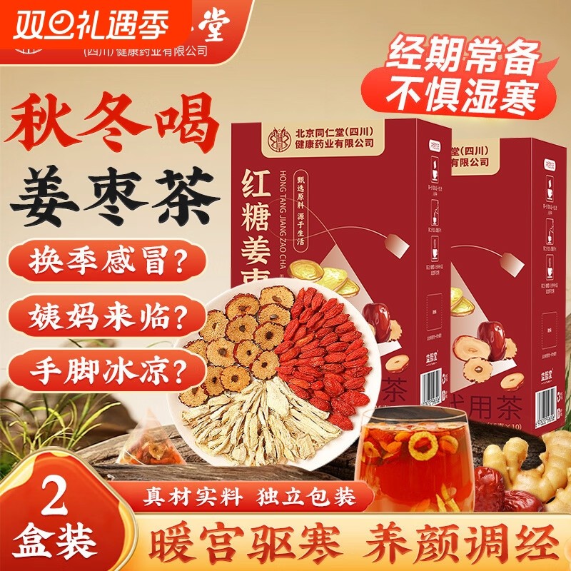 北京同仁堂红糖姜枣茶去寒暖胃大姨妈宫寒调理女士气血痛经养生茶