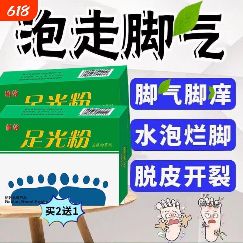足光粉脚止痒脱皮泡脚包药足臭光粉除脚死皮去泡脚水止痒杀菌正品