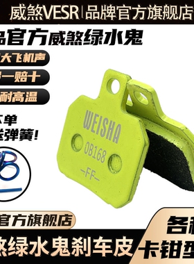 正品威煞VESR绿水鬼威熬刹车皮小螃蟹大鲍鱼大辐射通用超大飞机声