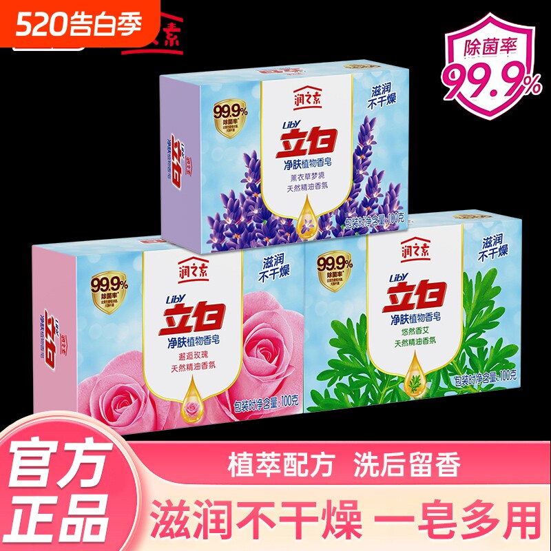 立白润之素沐浴香皂持久留香洗手洗澡除菌抑菌肥皂净肤花香泡沫型