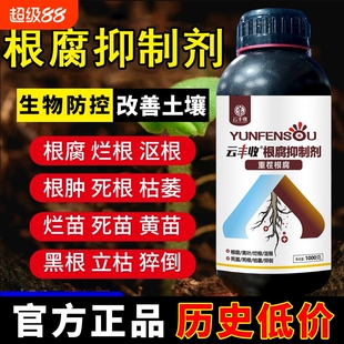 【正品】云丰收根腐抑制剂根腐克星猝倒黄叶烂根死棵生根活化土壤