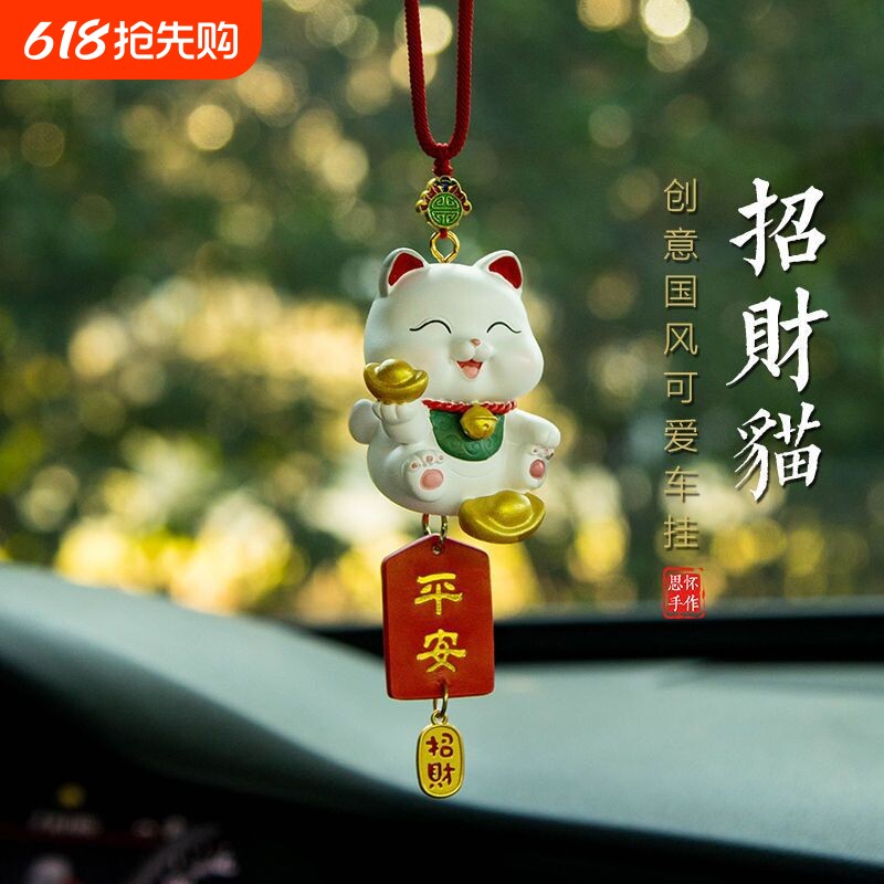汽车挂件招财猫车内吊饰装饰品车载2026新款女生平安车上挂饰男士