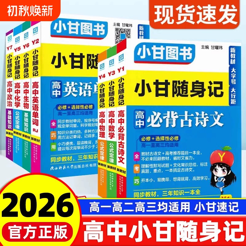 2026小甘随身记高中英语单词语文必背古诗文数学物理化学历史政治基础知识公式全套资料口袋书小册子速记维克多知识点高考外研版