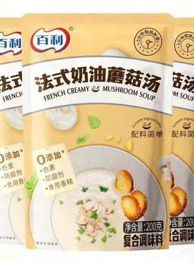 百利法式奶油蘑菇汤200g便捷办公轻食辅餐西式代餐速食汤浓汤家用