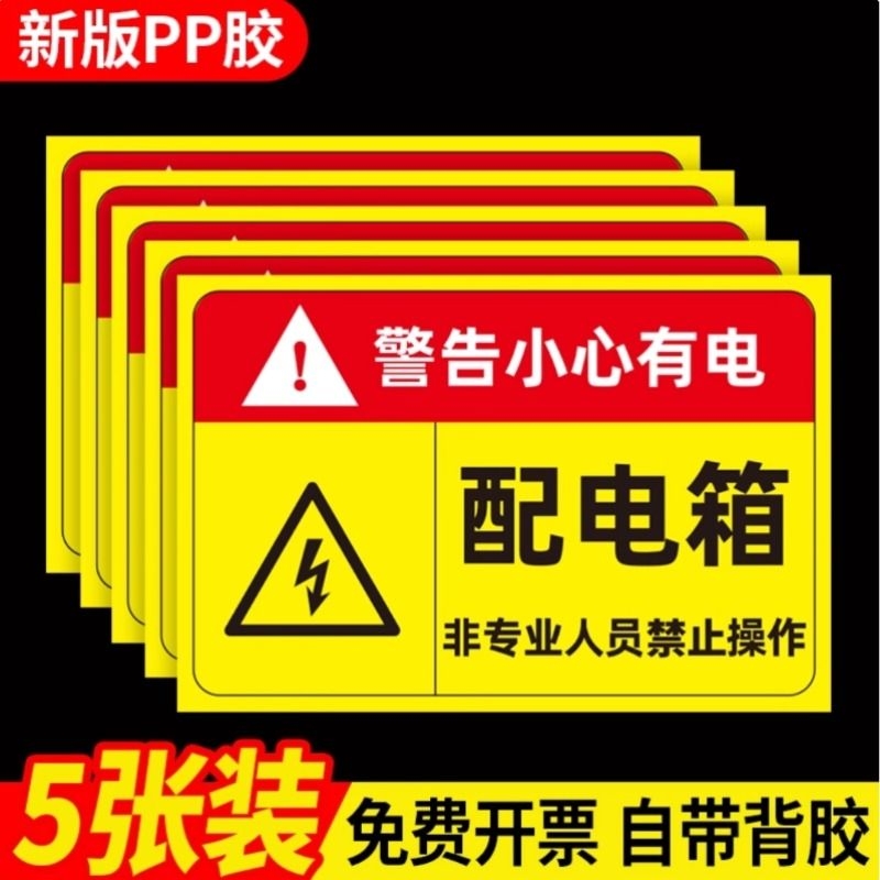 有电危险警示牌箱标识贴配电房