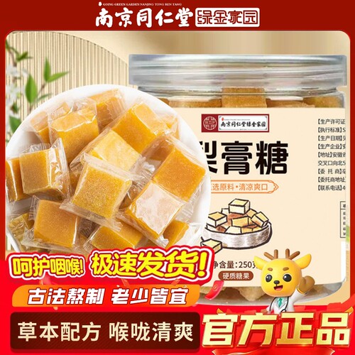 南京同仁堂罗汉果梨膏糖化痰止咳润肺纯百草润喉糖官方旗舰店