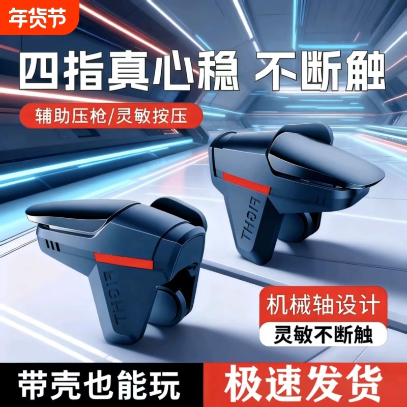 吃鸡神器机械按键手游新款外设四指苹果肩键手柄安卓区辅助不断触