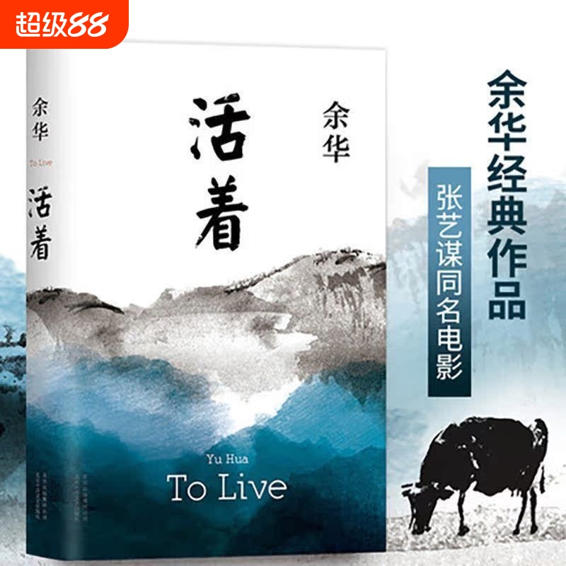 正版活着代表作精装人是为了活着本身而活着的而不是为了活着之外的任何事物而活着余华精装书籍原著 张艺谋电影当代文学小说书籍