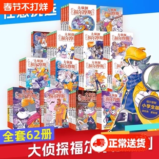 大侦探福尔摩斯探案集小学生版全套漫画版62册探案笔记圣诞奇遇m博士外传儿童侦探推理小说青少版福尔摩斯探案全集正版