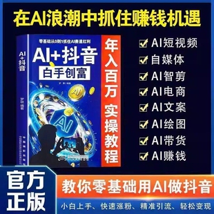 AI+抖音白手创富 教你零基础用AI做抖音 小白上手快速涨粉精准引流轻松变现 直播短视频零基础入门教程 社交电商玩法全赛道说明书
