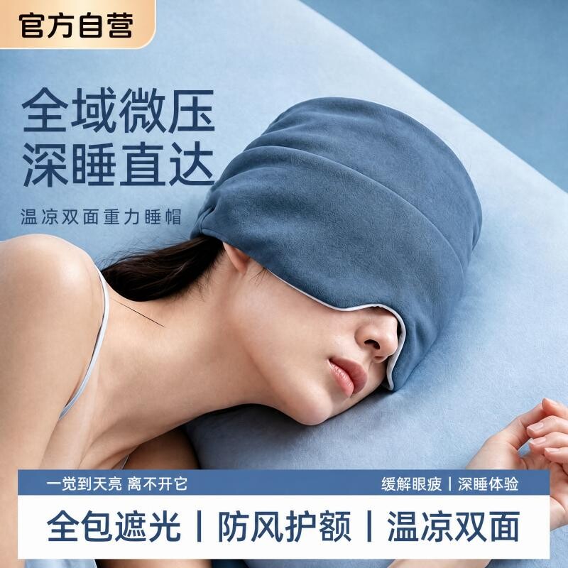微重力深睡帽男女眼罩遮光睡眠专用护头空调防风助眠午睡女士礼物