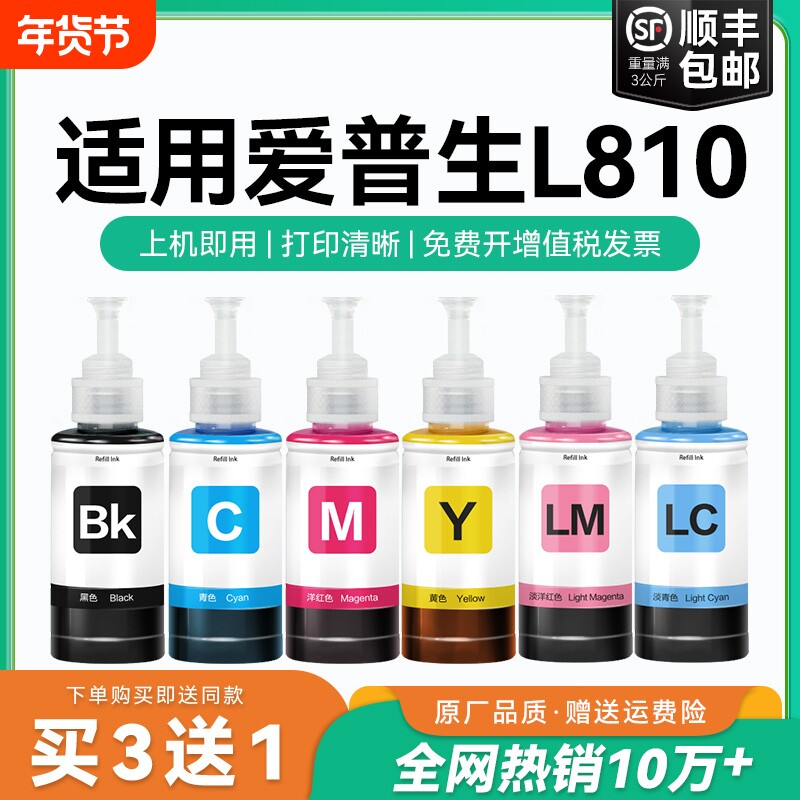 【原厂品质】适用爱普生L810墨水Epson L810彩色墨仓打印机T6741 6742 6743 6744 6745 6746森非原装CMYK