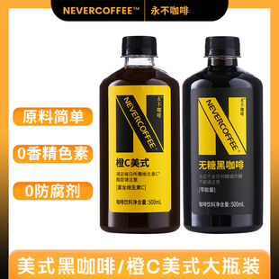 NeverCoffee即饮咖啡无糖黑咖啡橙C美式500ml瓶装咖啡饮料饮品