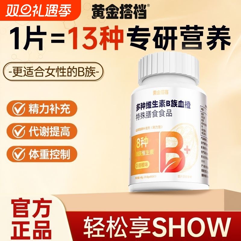 黄金搭档b族复合维生素片60片维生素b1b2b6b7b12烟酸叶酸女士多种