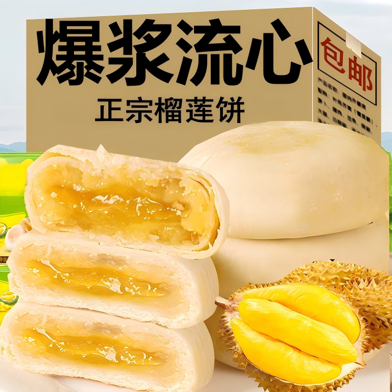 榴莲饼流心酥爆浆正宗休闲整箱超好吃食品零食糕点早餐蛋糕订婚