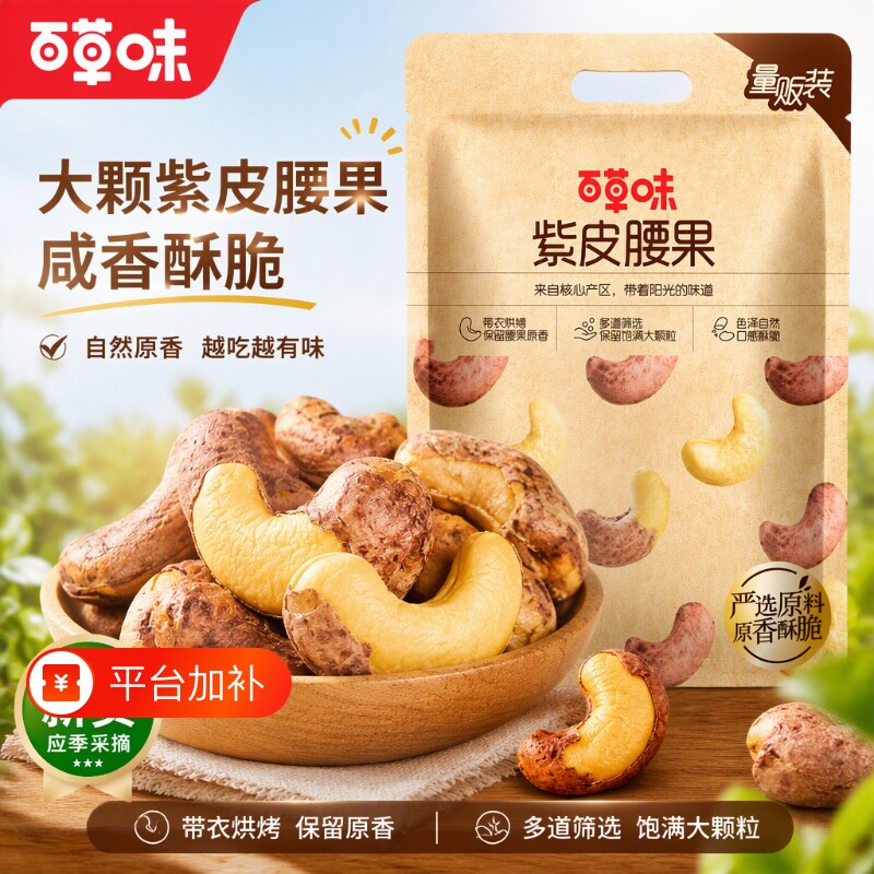 百草味紫皮腰果458g坚果原味干果零食袋装果仁夜伴小卤小包装新货
