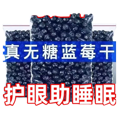 蓝莓果干大兴安岭新鲜蓝莓散装大袋净重蓝梅干东北特产零食包邮