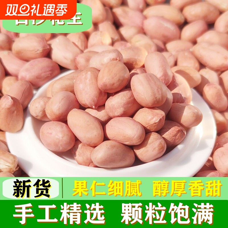 25年新货大粒新鲜果仁榨油商用花生原味白皮大颗粒晒干小颗粒精选