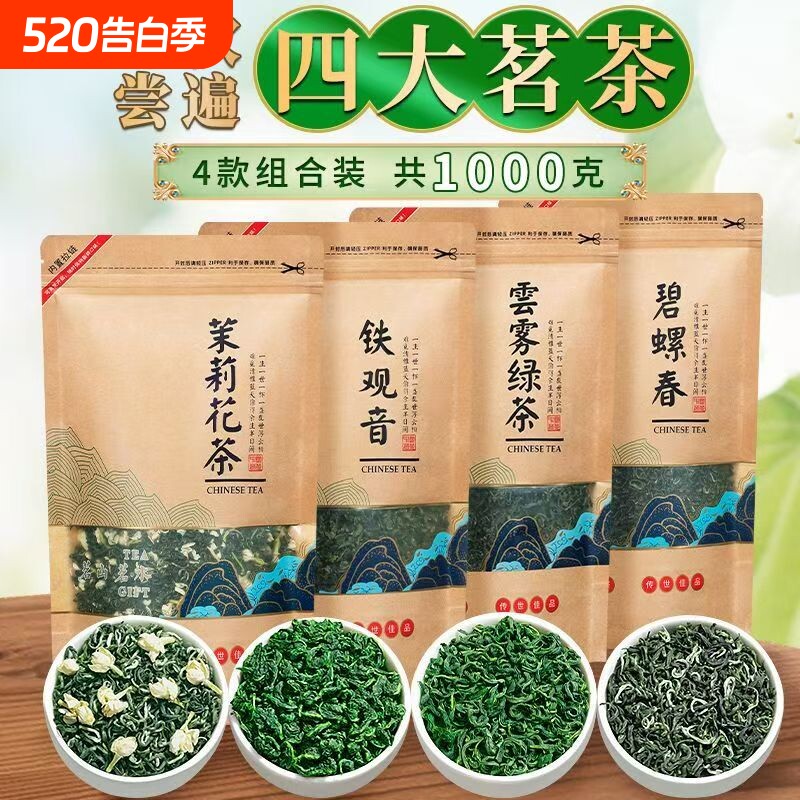 【四大茗茶】安溪铁观音碧螺春茉莉花茶云雾绿茶大袋装组合款500g
